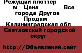 Режущий плоттер 1,3..1,6,.0,7м › Цена ­ 39 900 - Все города Другое » Продам   . Калининградская обл.,Светловский городской округ 